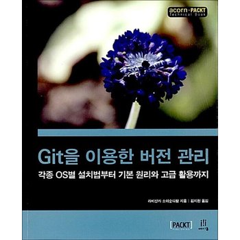 Git을 이용한 버전 관리 - 각종 OS별 설치법부터 기본 원리와 고급 활용까지