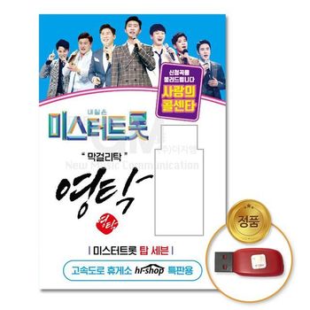 (지엠엔터)USB_영탁-미스터트롯/사랑의콜센타55곡
