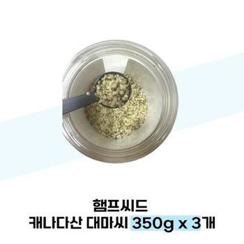 햄프씨드 캐나다산 대마씨 350g x 3개