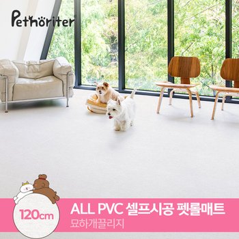 셀프시공 논슬립 펫롤매트 120 묘하개끌리지 (5.5T)