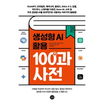 길벗 생성형 AI 활용 백과사전
