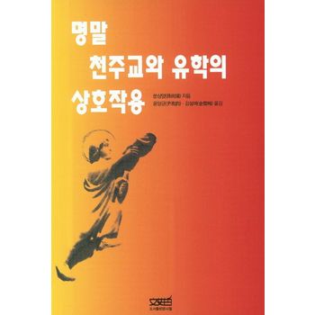 명말 천주교와 유학의 상호작용