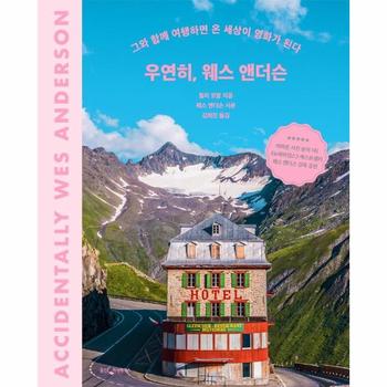 우연히  웨스 앤더슨   그와 함께 여행하면 온 세상이 영화가 된다  양장