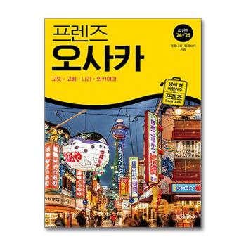프렌즈 오사카 교토 고베 나라 와카야마 (2024-2025) : 여행 가이드북