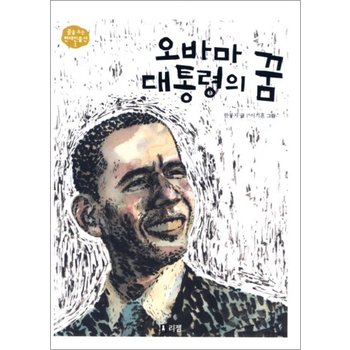 오바마 대통령의 꿈 (꿈을 주는 현대인물선 1) (양장)