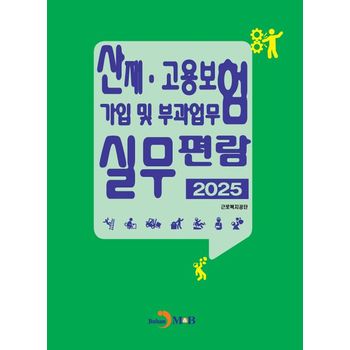 산재·고용보험 가입 및 부과업무 실무편람 2025