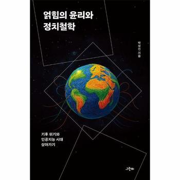 얽힘의 윤리와 정치철학 - 기후 위기와 인공지능 시대 살아가기
