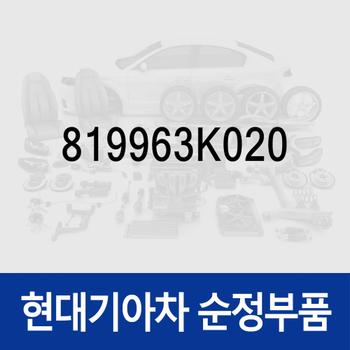 쏘나타NF 블랭킹키 이모빌라이저키(보조키) (819963K020)