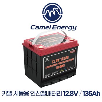 카멜 시동용 인산철배터리 12V/135A 선박 보트 카라반
