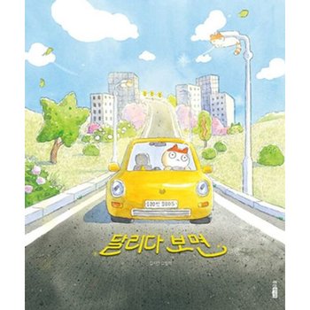 달리다 보면 [양장] (웅진 모두의 그림책 49)