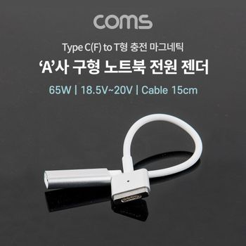 Coms USB 3.1 구형 노트북 마그네틱 충전 젠더 15cm 디지털 네트워크장비 네트워크용품 PC부품