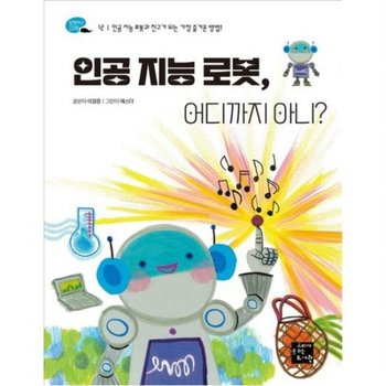 인공 지능 로봇, 어디까지 아니? : 인공 지능 로봇과 친구가 되는 가장 즐거운 방법! (탐험하는 고래 12)