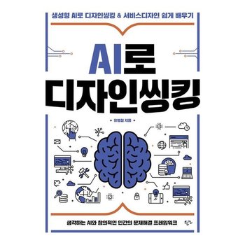 AI로 디자인씽킹 - 생성형 AI로 디자인씽킹 & 서비스디자인 쉽게 배우기