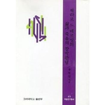 제라르 드 네르발의 삶과 죽음의 강박관념