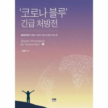 ‘코로나 블루’ 긴급 처방전 : 정신과 의사가 권하는 ‘코로나 시대, 내 마음 지키는 법’ (양장)