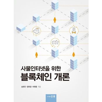 사물인터넷을 위한 블록체인 개론