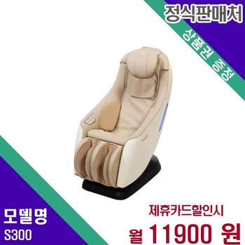 브람스 안마의자 아미네스 S300 60개월 28900