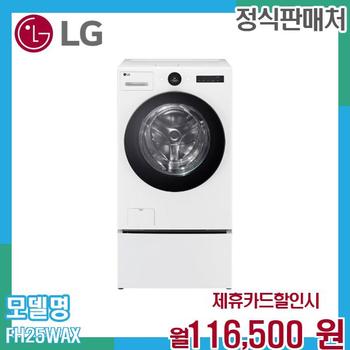 LG 워시콤보 오브제컬렉션 미니워시 FH25WAX.CKOR 60개월 129500