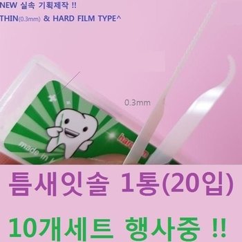 고품질 20입 휴대용 틈새잇솔 10개세트 요지 이쑤시개 날개요지 거울요지 (W435B45)
