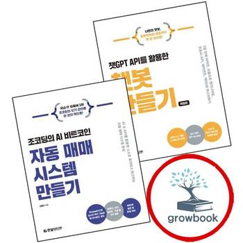 챗GPT API를 활용한 챗봇 만들기 + 조코딩의 AI 자동 매매 시스템 (전2권) 세트