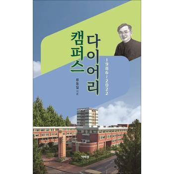 캠퍼스 다이어리 - 1986~2022