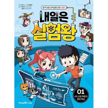 내일은 실험왕 시즌 2 1* 4차 산업 혁명과 증강 현실 * 본격 대결 과학실험 만화