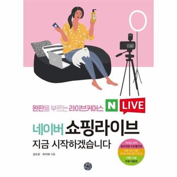 네이버 쇼핑라이브 지금 시작하겠습니다   완판을 부르는 라이브커머스