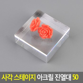 사각 스테이지 아크릴 진열대 50 사각아크릴진열대 제품진열대 아크릴진열대 소품진열 디피용진열 다이소