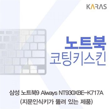 NT930XBE-K717A 코팅키스킨A타입
