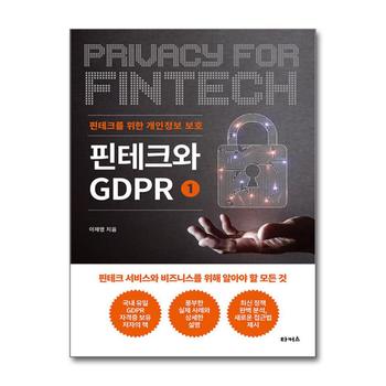 핀테크와 GDPR 1