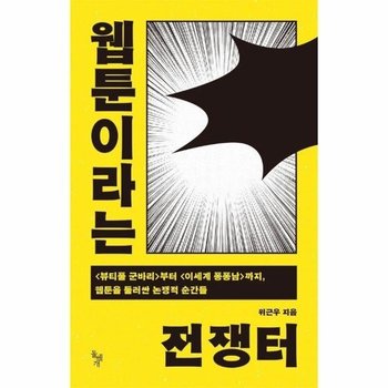 웹툰이라는 전쟁터 - 부터 까지, 웹툰을 둘러싼 논쟁적 순간들