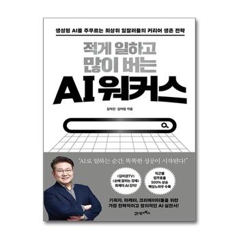 적게 일하고 많이 버는 AI 워커스 - 생성형 AI를 주무르는 최상위 일잘러들의 커리어 생존 전략