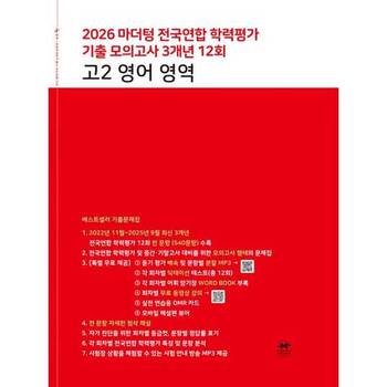 [마더텅] 마더텅 전국연합 학력평가 기출 모의고사 3개년 12회 고2 영어 영역(2026)