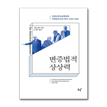 변증법적 상상력 - 프랑크푸르트학파와 사회연구소의 역사, 19231950