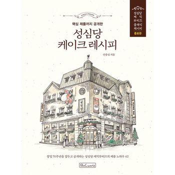 성심당 케이크 레시피