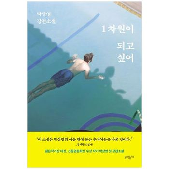 1차원이 되고 싶어   박상영 장편소설_P397990683