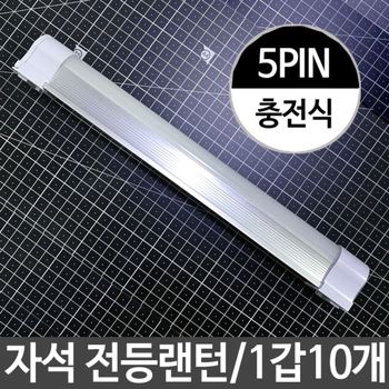 충전식 LED 자석 전등 랜턴 등산용 캠핑장 1갑10개 자석랜턴 led랜턴 경광봉 비상용랜턴