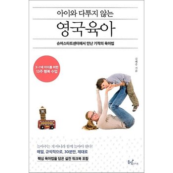 아이와 다투지 않는 영국 육아 - 슈어스타트센터에서 만난 기적의 육아법