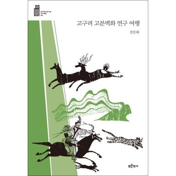 고구려 고분벽화 연구 여행 (한국역사연구회 역사책장 2)