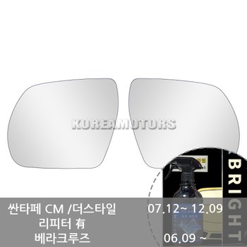 VIP와이드 미러 베라크루즈 06년09월~ 029 +브라이트 유리세정세트_copy