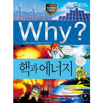 송설북 예림당 Why? 핵과 에너지 (초등과학학습만화 12) (개정판)
