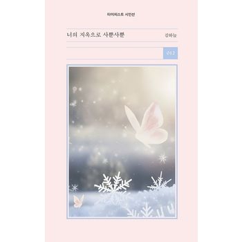 너의 지옥으로 사뿐사뿐