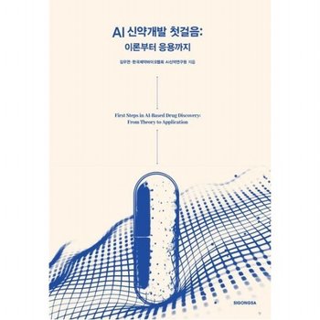 AI 신약개발 첫걸음 이론부터 응용까지