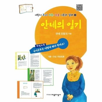 안네의 일기 - 어린이 독서 토론 논술 이론과 실제 2