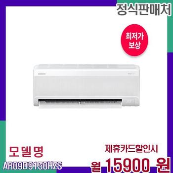 삼성 무풍 인버터 벽걸이 에어컨 AR09D9150HZS 60개월 32900