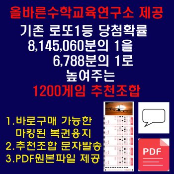 [위브앱솔루션]올바른수학연구소출시 확률상품: 로또1등확률1/6788 1200게임추천 로또용지인쇄배송 휴대폰문자발송 PDF이메일전송
