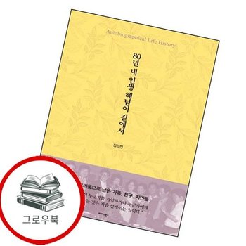 80년 내 인생 해넘이 길에서 80년내인생해넘이길에서 추천도서