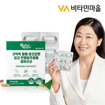 기억력 혈행 장건강엔 징코 은행잎추출물 생유산균 (생균보호 ALUALU포장) 1박스 30캡슐