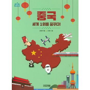 중국, 세계 1위를 꿈꾸다!