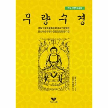 한글 한문 독송용 무량수경 불설대승무량수장엄청정평등각경